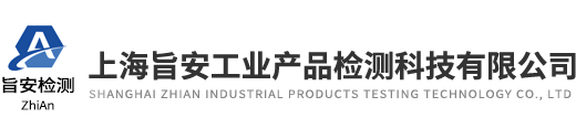 上海旨安工业产品检测科技有限公司